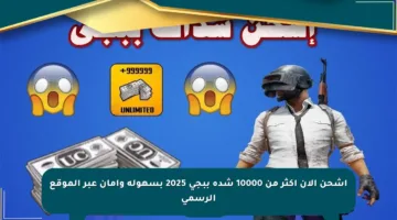 اشحن الآن أكثر من 10000 شدة ببجي 2025 بسهولة وأمان عبر الموقع الرسمي